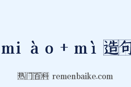 miào+mì造句是什么意思的图片